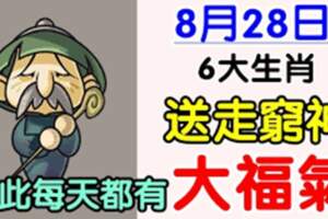 8月28日送走窮神，從此每天都有大福氣的生肖