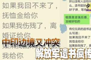 中印邊境又沖突解放軍遺書瘋傳