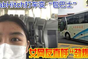 GrabHitch打車變「包巴士」女網友直呼「勁爆」！