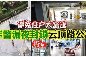 確診病例將大爆發？避免住戶大竄逃軍警漏夜封鎖雲頂路公寓