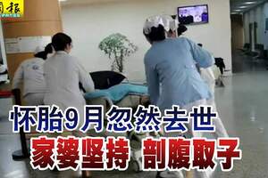 懷胎9月忽然去世家婆堅持剖腹取子那一刻所有人都愣住了