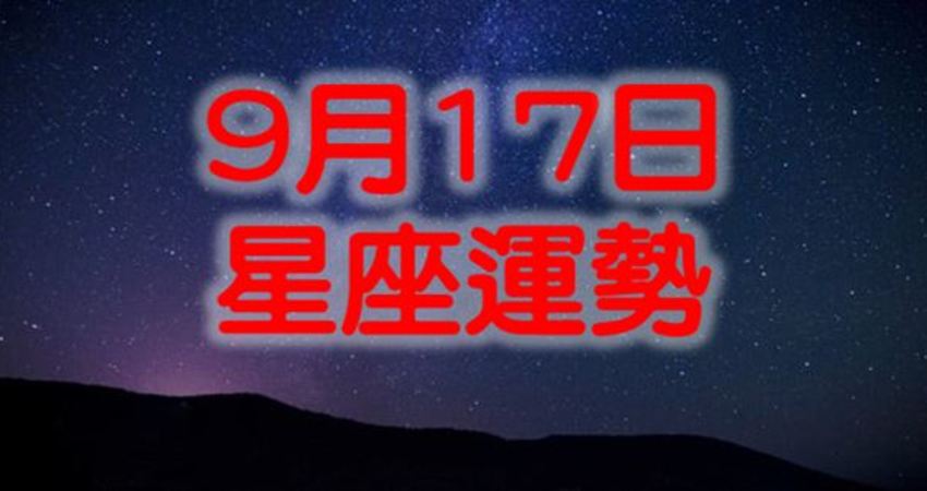 17年9月17日星座運勢 愛上世界分享愛 Fun01 創作分享