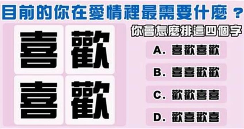 愛情測驗 超準 你會怎麼排列這四個字 測出你在愛裡最渴望什麼 愛上世界分享愛 Fun01 創作分享