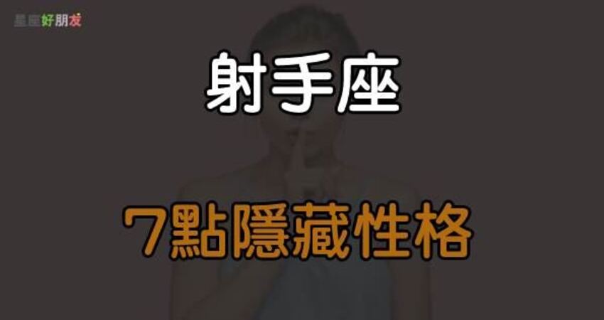 這才是射手座的真面目 關於射手座的 隱藏性格 這7點鮮為人知 愛上世界分享愛 Fun01 創作分享