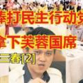 馬青總團長拿督張盛聞要當「第二個」李三春，棒打民主行動黨強人，以拿下芙蓉區國會議席。