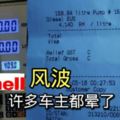 Shell風波共有160民車主受害