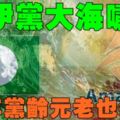 【好消息】伊黨倒行逆施，40年黨齡元老也退黨！！！