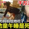 5歲幼童午睡再也沒醒來！老師叫他時，口鼻都流出黑色的膿液…竟是因為媽媽給她吃了這個！！！