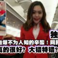 獨家【本地空姐自曝不為人知的辛酸】光鮮亮麗外表讓人羨慕？大錯的錯！請看。。