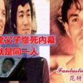 曝李小龍父子慘死內幕：兇手竟就是同一人