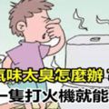 上完廁所之後氣味太臭？好難聞，怎麼辦？教你一招，一隻打火機就能搞定！六個生活小技能值得收藏！