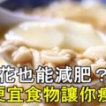 吃豆花也能減肥？這５種便宜食物讓你吃出易瘦體質！