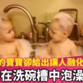 媽媽原本只是要錄下雙胞胎在洗碗槽中泡澡的過程，沒想到右邊的寶寶卻給出讓人融化的反應！