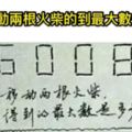 如果你能在「60秒內」把這5題解決的人「智商一定超過120」，我打賭沒人能做得到！#3超多人都卡在這個想破頭也沒轍！