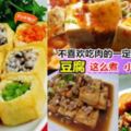 【比肉還好吃又健康!】一定要學會的10道豆腐料理～你絕對沒想到豆腐也可以這麼煮！