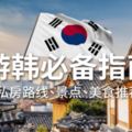 韓國自由行｜韓國旅遊小知識+景點、美食、住宿攻略！