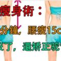 風靡日本的「骨盆瘦身術」！只要早上練習2分鐘，一個月腰瘦15cm！腰部贅肉沒了，還矯正駝背！