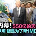550億的天價計劃全世界最貴的鐵道疑是為了幫1MDB還債？