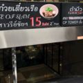 Silom路上15銖一碗河粉-TasteofSiam