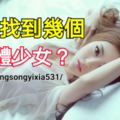 你能找幾個裸體少女？4-6個正常，7-9個聰明，14-18高智商！