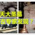 齊天大聖墓被考古專家發現，揭秘眾多機關！