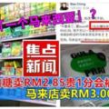 大馬華人店白糖賣Rm2.85貴1分會被抓！馬來店賣RM3.00卻沒事？！這就是所謂的「一個馬來西亞」？