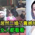 馬伊琍居然二婚了震撼所有人！女人都看看