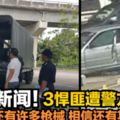 最爆新聞！3悍匪遭警方擊斃匪車裡還有許多槍械相信還有其他黨羽