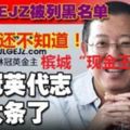 很多人還不知道，林冠英這回「代志大條了」！MBI和MFace大崩盤已近在眉睫了！