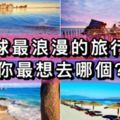 全球最浪漫的旅行地，你最想去哪個？