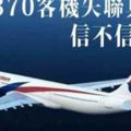 馬航MH370客機失蹤前，美國正從阿富汗撤兵，塔利班劫持和伏擊了美軍一支無人機控制部隊，並抓住了指揮官和重約20噸的無人機控制系統，