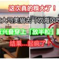 【這次真的糗大了！】男友約大馬美眉去「吹海風吃西餐」，女友興奮穿上「放半粒」服裝，結果…起瘋了！