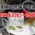 一個洗碗習慣等於培養細菌！原來主婦們一直做錯了