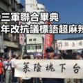 蔡主持三軍聯合畢典　反年改抗議標語超麻辣