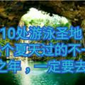 這10處游泳聖地，有生之年，一定要去一次