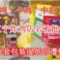 【「叫了個雞」中招了！】中國遼寧炸雞店名被批傷風化附贈避孕套包裝濕紙巾遭炮轟低俗