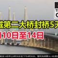 檳城第二大橋封橋5天：7月10日至14日