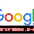 Google谷歌"文字"搜索排名，第一竟然是。。。