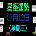 星座運勢〈07.12〉星期三