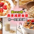 教你超easy的『燕麥減肥法』！想要1個月瘦5Kg就跟著我這樣做吧