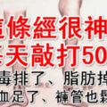 身上「這條經」只要每天敲打50下，血毒排、氣血足、脂肪掉、褲管也鬆了!