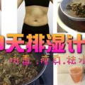 怎麼減肥都瘦不了？醫師：「9天排濕飲食計畫」不只瘦身還能消水腫！