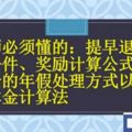 教師必須懂的：提早退休的條件、獎勵計算公式、剩餘的年假處理方式以及退休金計演算法