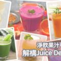 【JuiceDetox】解構果汁排毒療程利與弊