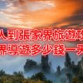 外地人到張家界旅遊攻略，張家界導遊多少錢一天?