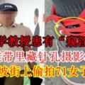 大學教授患有「窺淫癖」鞋帶裡藏針孔攝影機新加坡街上[偷.拍]71女子裙底