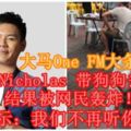 【大馬OneFM大條了！】OneFMNicholas帶狗狗去吃東西，結果被網民轟炸！網民表示：我們不再聽你的節目