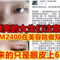 【愛漂亮的女生們注意啦！】女子花RM2400在美容院做雙眼皮手術　結果換來的只是眼皮上6粒黑洞！