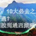 西藏：10大必去之地，沒去過？請別說到過西藏哦！