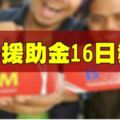 一馬援助金16日發放！！趕緊分享~~